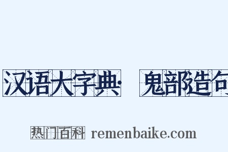 汉语大字典·鬼部造句是什么意思的图片